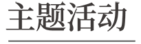 主(zhu)題活動(dòng)