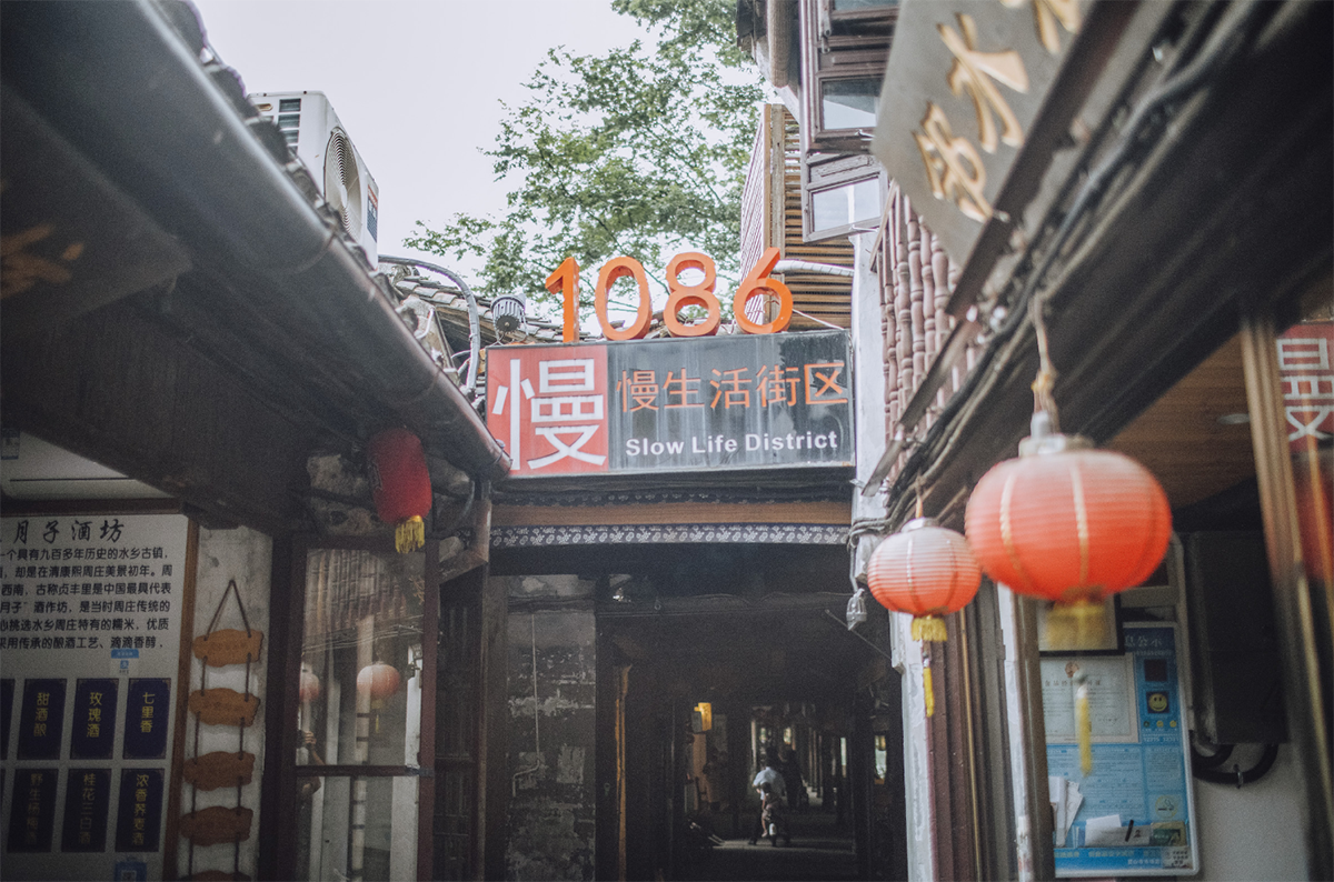 1086慢生(sheng)活街(jiē)區(qu)