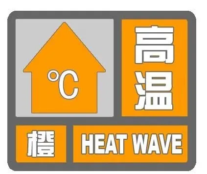 繼續髮(fa)布！高(gao)溫橙色預警！