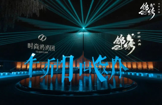 時尚奶奶團(tuán)亮相周莊！演繹江(jiang)南(nan)流動(dòng)美學(xué)