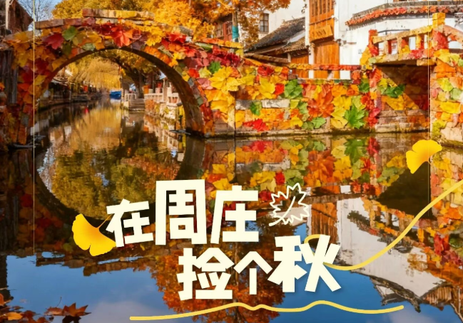 周莊，撿箇(ge)秋～